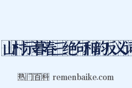 山村示暮春三绝句和韵反义词是什么意思的图片